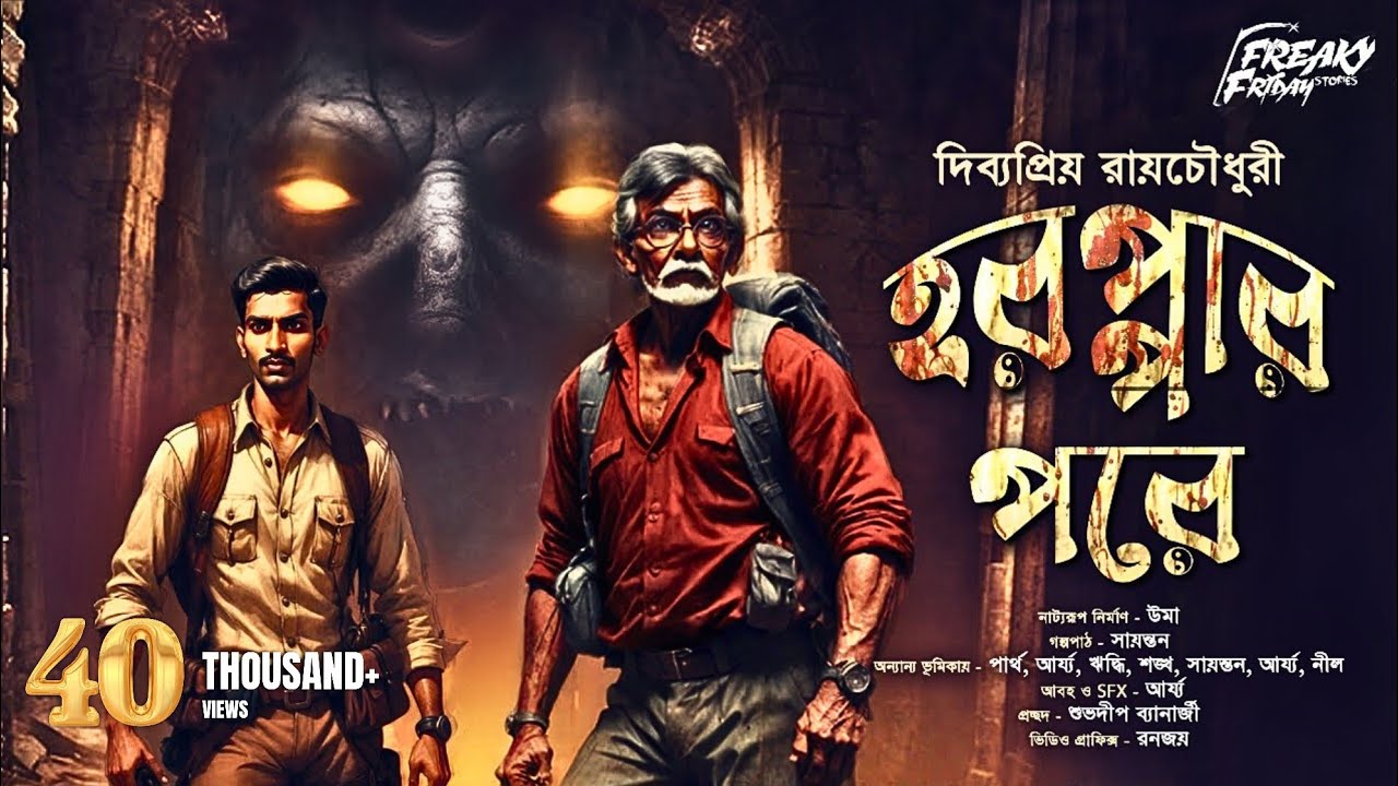 Treasure Hunt | হরপ্পার পরে | Adventure | Bengali Adventure Story | sunday suspense feluda