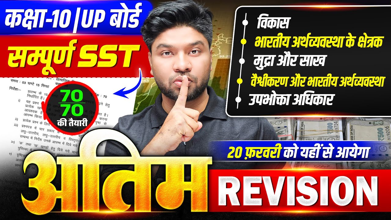 अंतिम Revision | Social Science Class 10 Full Revision | Class 10th SST Up Board | Board Exam 2026