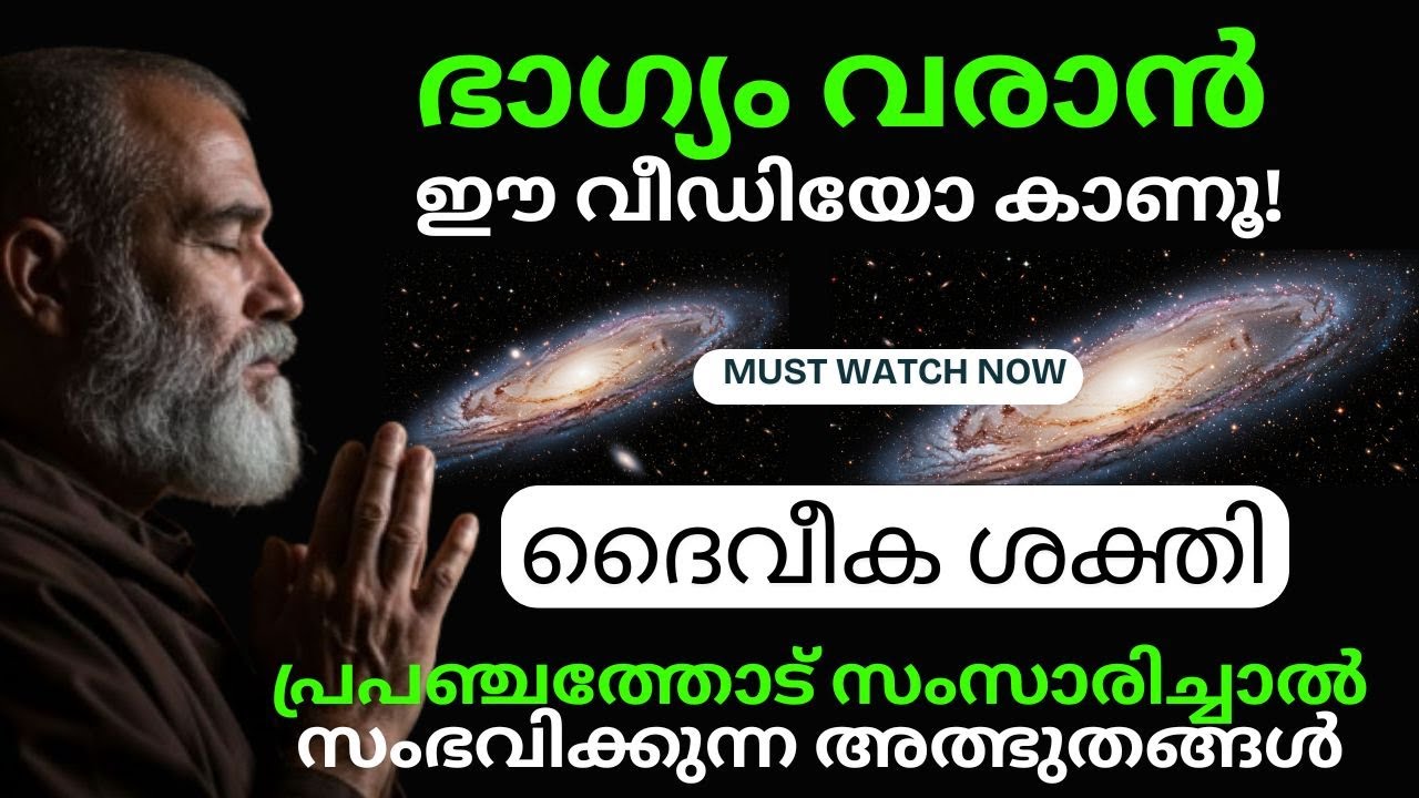 ദൈവീക ശക്തി നിങ്ങളുടെ ജീവിതത്തിൽ നിറയാൻ | The Secret to Manifesting with Divine Power #spiritual