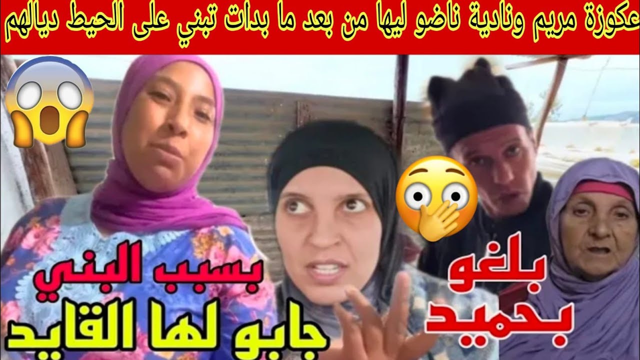 ناري مريم عكوزتها ونادية بلغو بيها القايد من بعد مابدات تبني على حيطهم لمنع البناء البيت😱