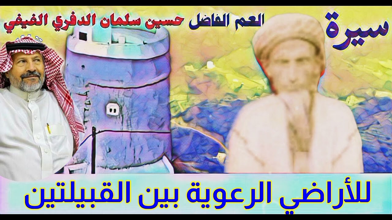سيرة العم حسين سلمان الدفري