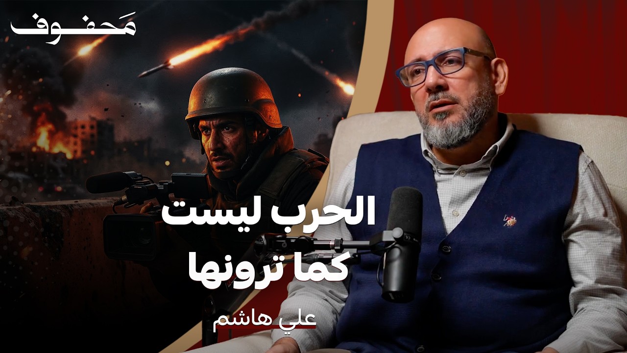 مراسل حروب يكشف ما لا يراه العالم… قصص صادمة من قلب المعارك | علي هاشم