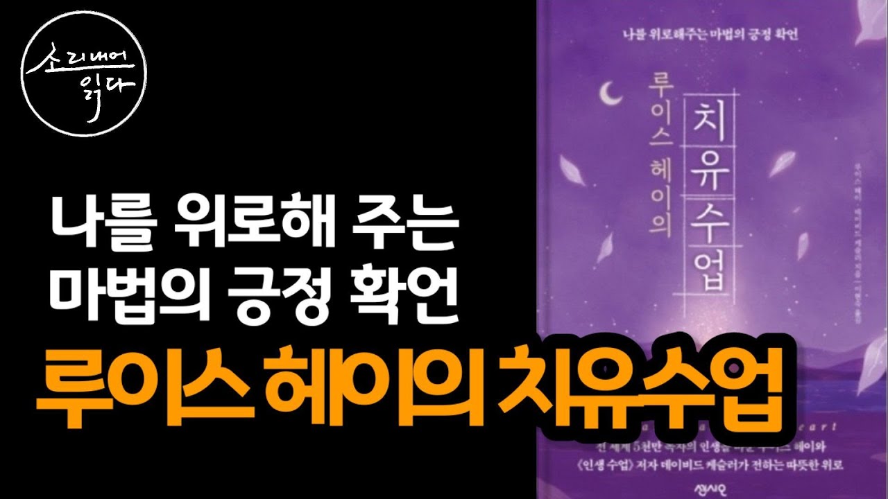 나를 위로해주는 마법의 긍정확언! / 『루이스 헤이의 치유수업』 / 책읽어주는여자 SODA's Audio Book ASMR