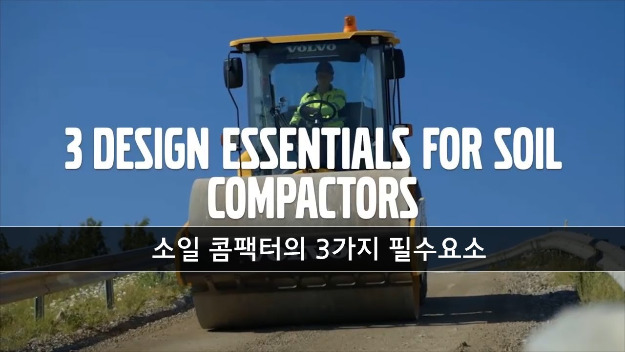 [볼보건설기계 - 소일콤팩터의 중요한 3가지 요소]