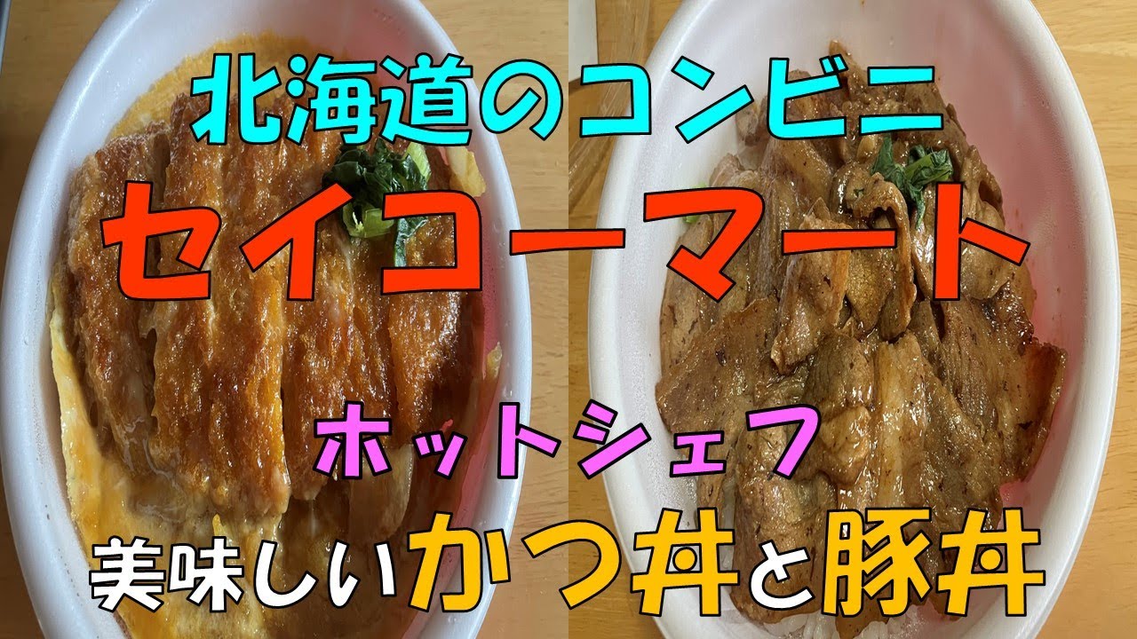 【北海道のコンビニ】セイコーマートのかつ丼と豚丼