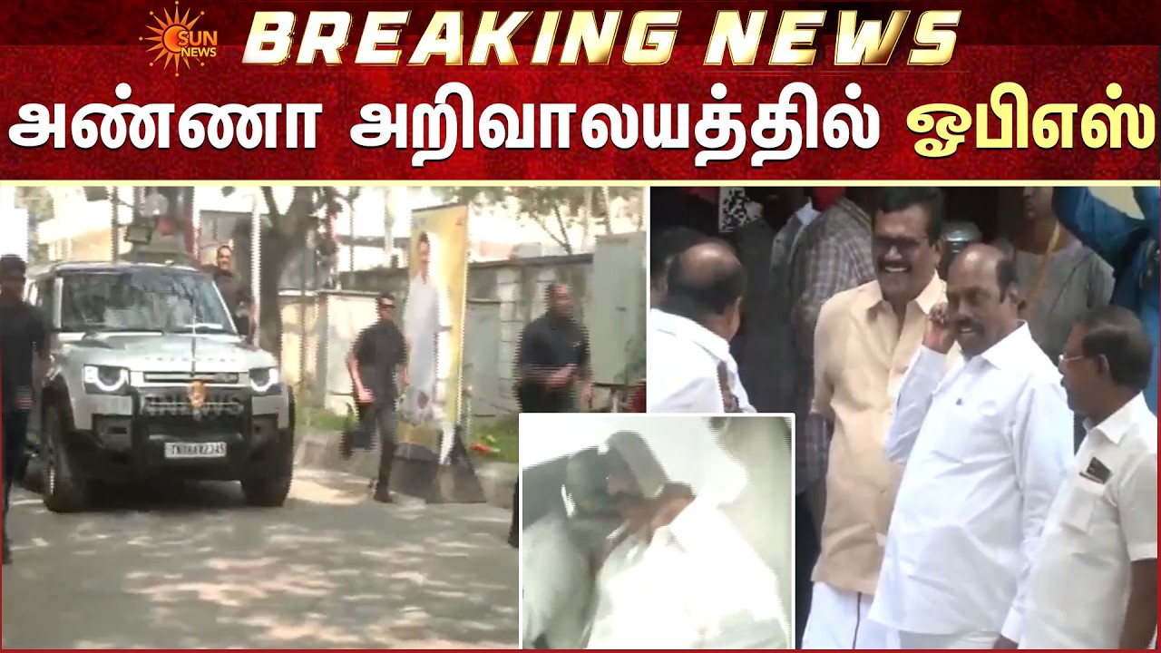 அண்ணா அறிவாலயத்தில் OPS | Anna Arivalayam | DMK | CM MK Stalin | Chennai | Additional Details