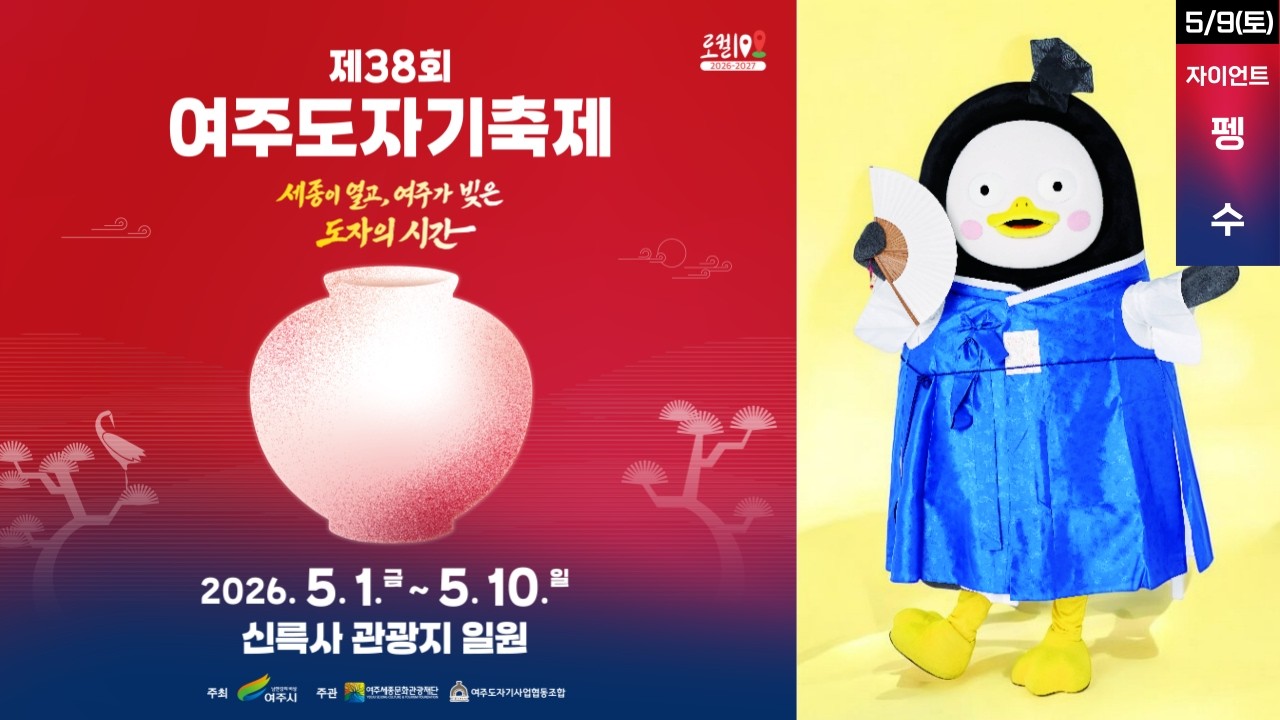 펭-하!🐧 자이언트 펭수가 전하는 제38회 여주 도자기 축제 축하 영상