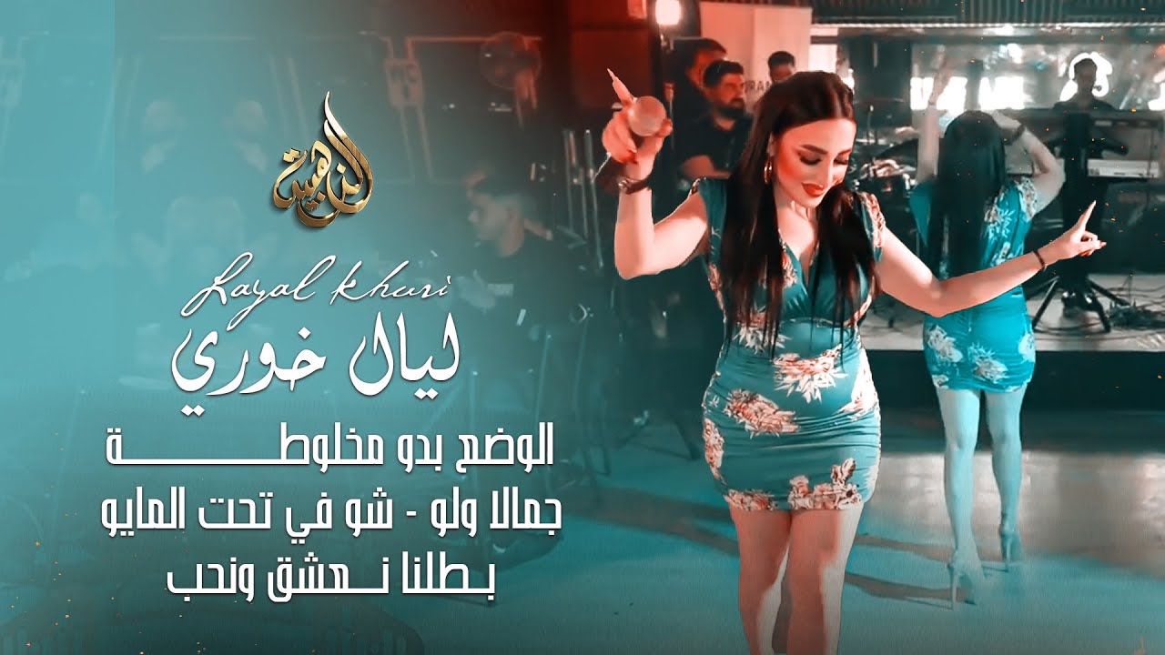 الفنانة ليال خوري || الوضع بدو مخلوطة - بتحزرني شوفي تحت المايو - بطلنا نعشق ونحب ( برعاية اوتار )