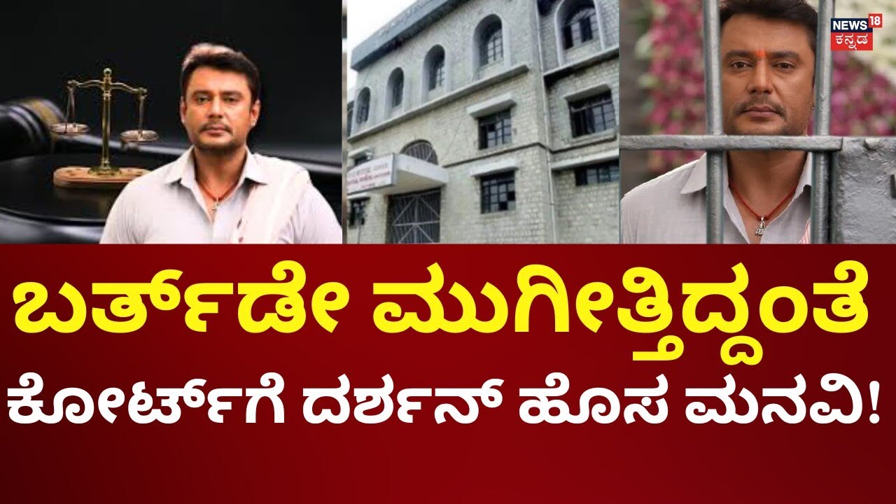 Darshan Thoogudeepa Case Court Hearings | ಕೋರ್ಟ್​ಗೆ ಹೊಸ ಮನವಿ ಮಾಡಿದ ದರ್ಶನ್
