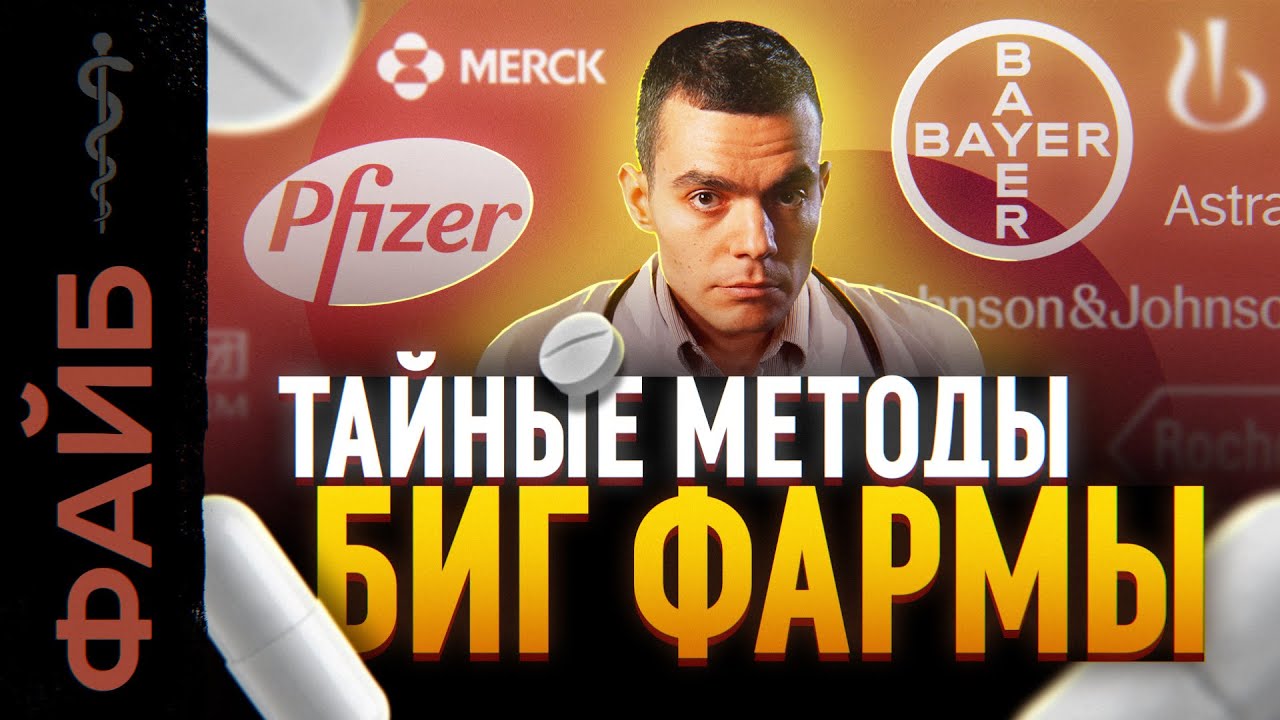 О чём молчат врачи. Тёмная сторона фармацевтики | ФАЙБ
