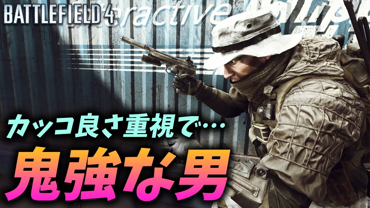 [BF4]性能よりカッコ良さで武器を選んだ男の末路…鬼強だった！【観戦モード】