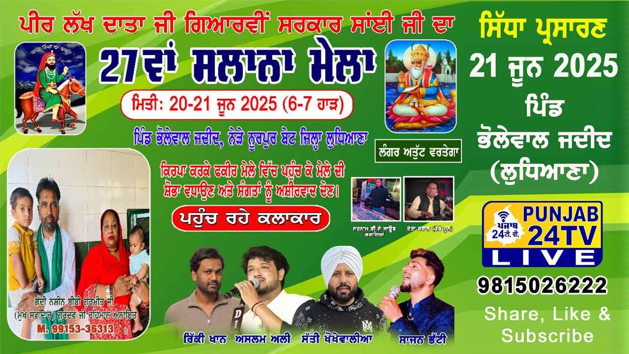 Live 27th Salana Mela Peer Lakh Data Ji, Bholewal Jadid (Ldh) ਪਿੰਡ ਭੋਲੇਵਾਲ ਜਦੀਦ (ਲੁਧਿਆਣਾ) 21.06.2025