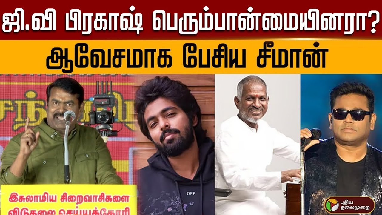 ஜி.வி பிரகாஷ் பெரும்பான்மையினரா ?ஆவேசமாக பேசிய சீமான் | PTD
