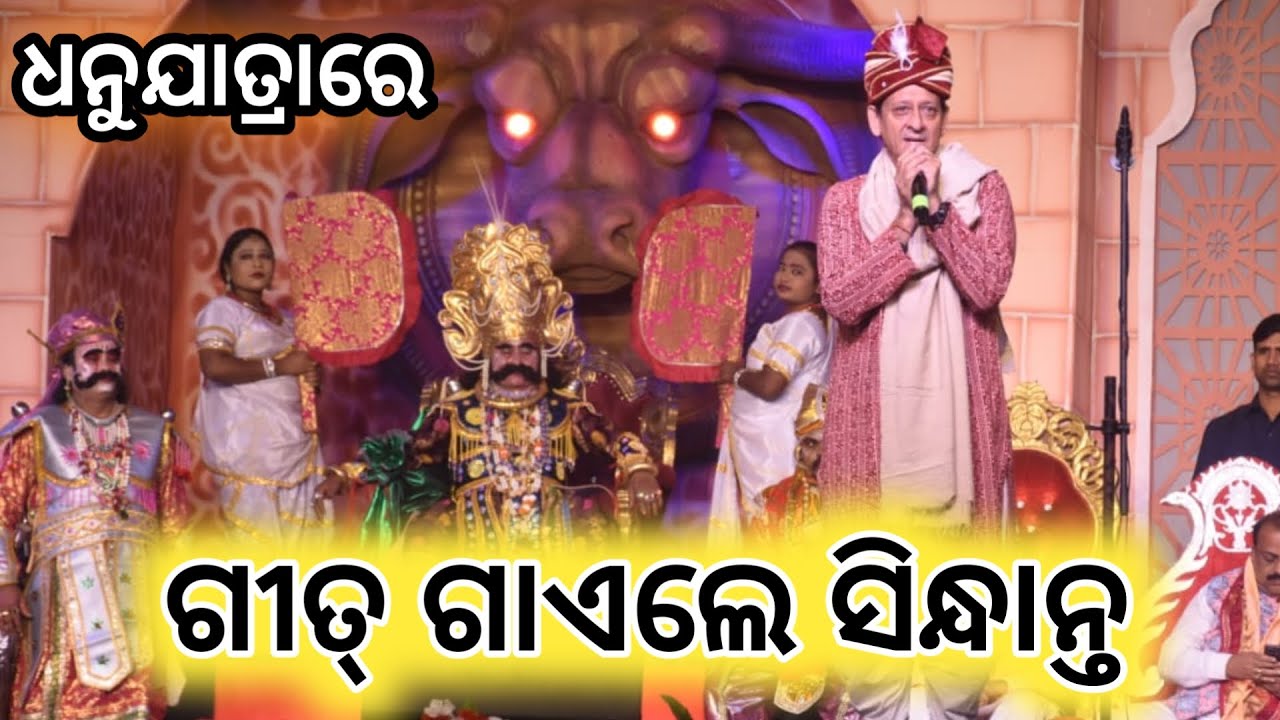 ସିନେ ଅଭିନେତା ସିଦ୍ଧାନ୍ତ ମହାପାତ୍ର ଗୀତ ଗାଇଲେ ଧନୁଯାତ୍ରାରେ #bargarh #dhanuyatra #2025