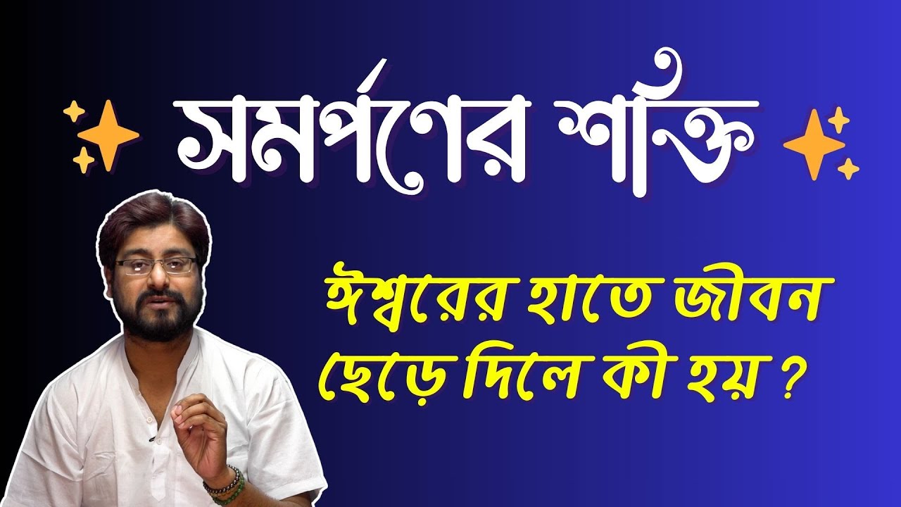 👉 সমর্পণের শক্তি ✨ ঈশ্বরের হাতে জীবন ছেড়ে দিলে কী হয়? Dharmakatha