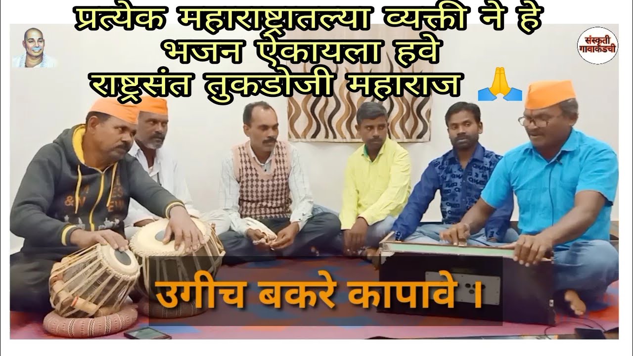 Bhajan: भजन - उगीच बकरे कापावे Tukdoji Maharaj Bhajan By Sanskruti Gavakadchi #संस्कृतीगावाकडची