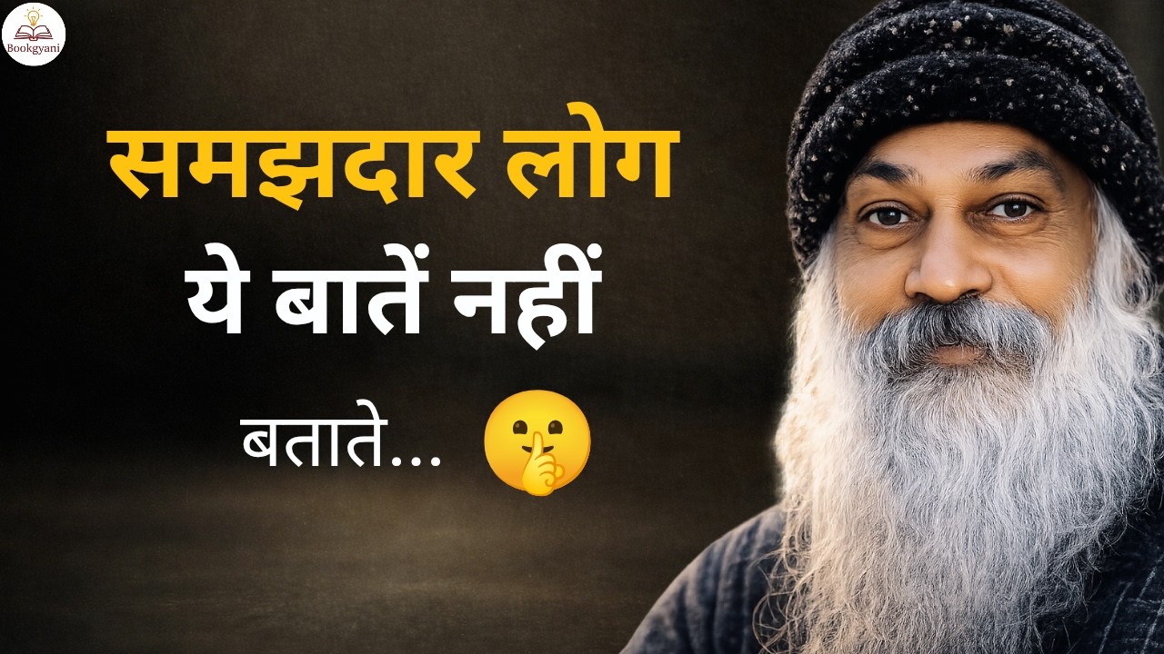 Osho - अपनी ये 6 बातें कभी किसी को मत बताना, वरना जिंदगी भर पछताओगे
