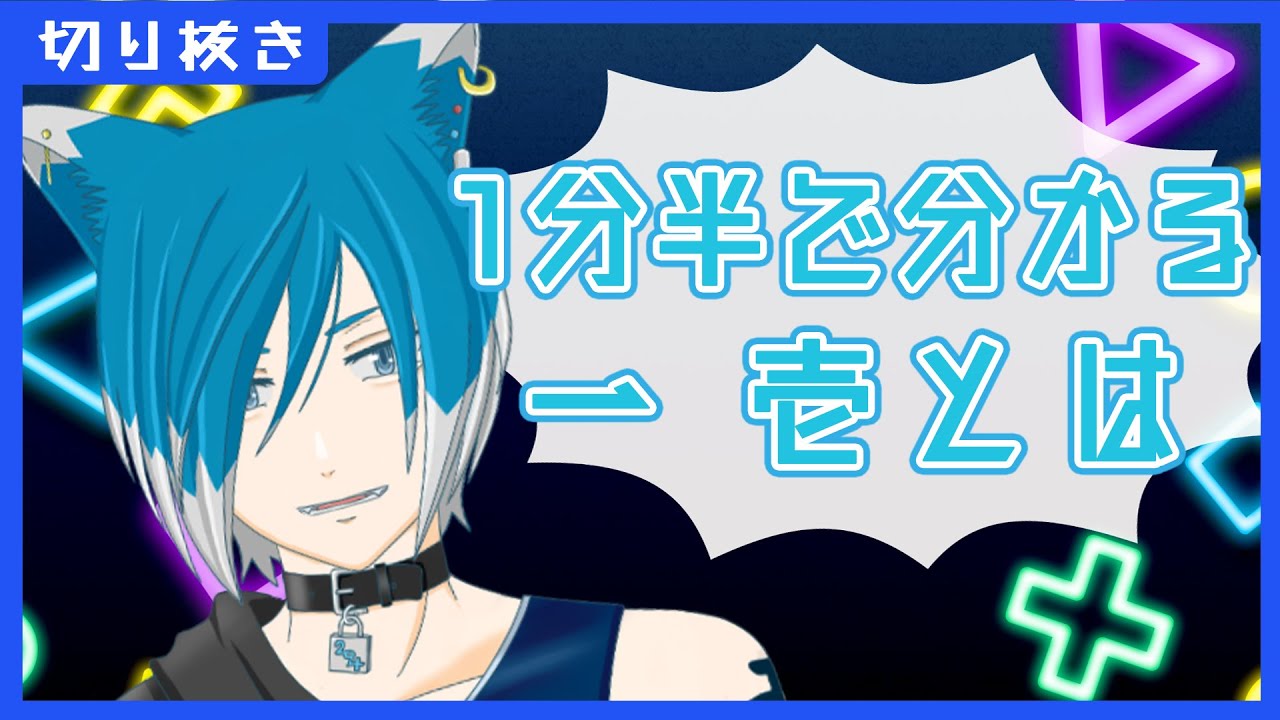 1分半で分かるVtuber 一 壱とは【 配信切り抜き 】