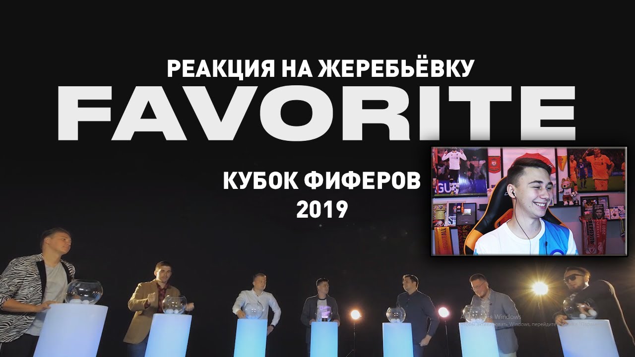 МОЯ РЕАКЦИЯ НА КУБОК ФИФЕРОВ 2019 I МОИ ШАНСЫ В ГРУППЕ!