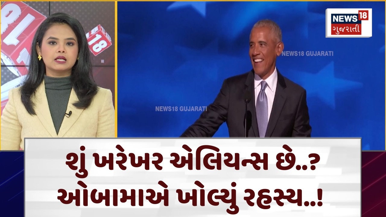 Obama On Aliens | શું ખરેખર એલિયન્સ છે..? ઓબામાએ ખોલ્યું રહસ્ય..!  | Barak Obama Podcast | N18G
