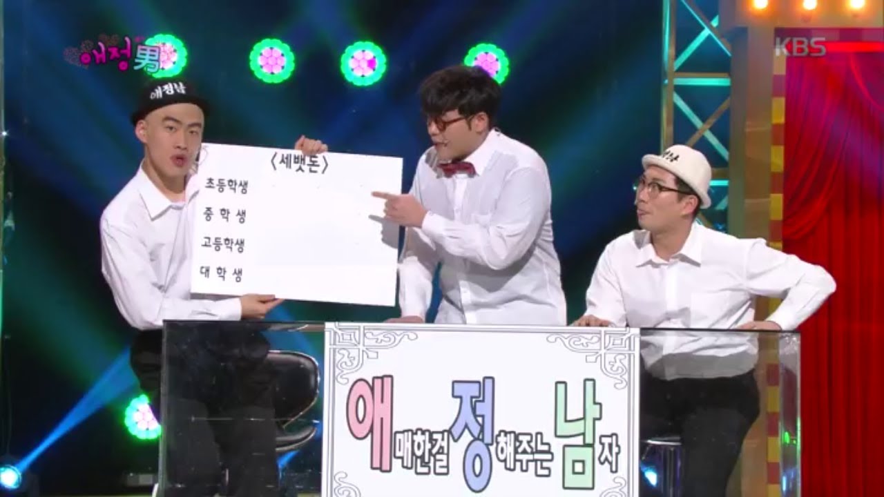 애정남이 알려주는 세뱃돈 얼마나 줘야 될까?! [애정남] [개그 콘서트/Gag Concert] 20200125