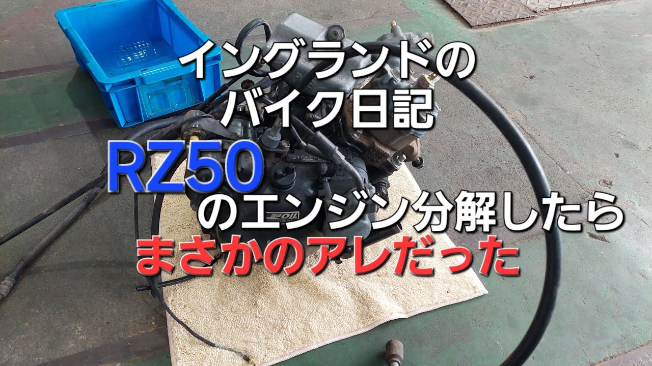 【レストア】RZ50のエンジンを分解して見たら、、、