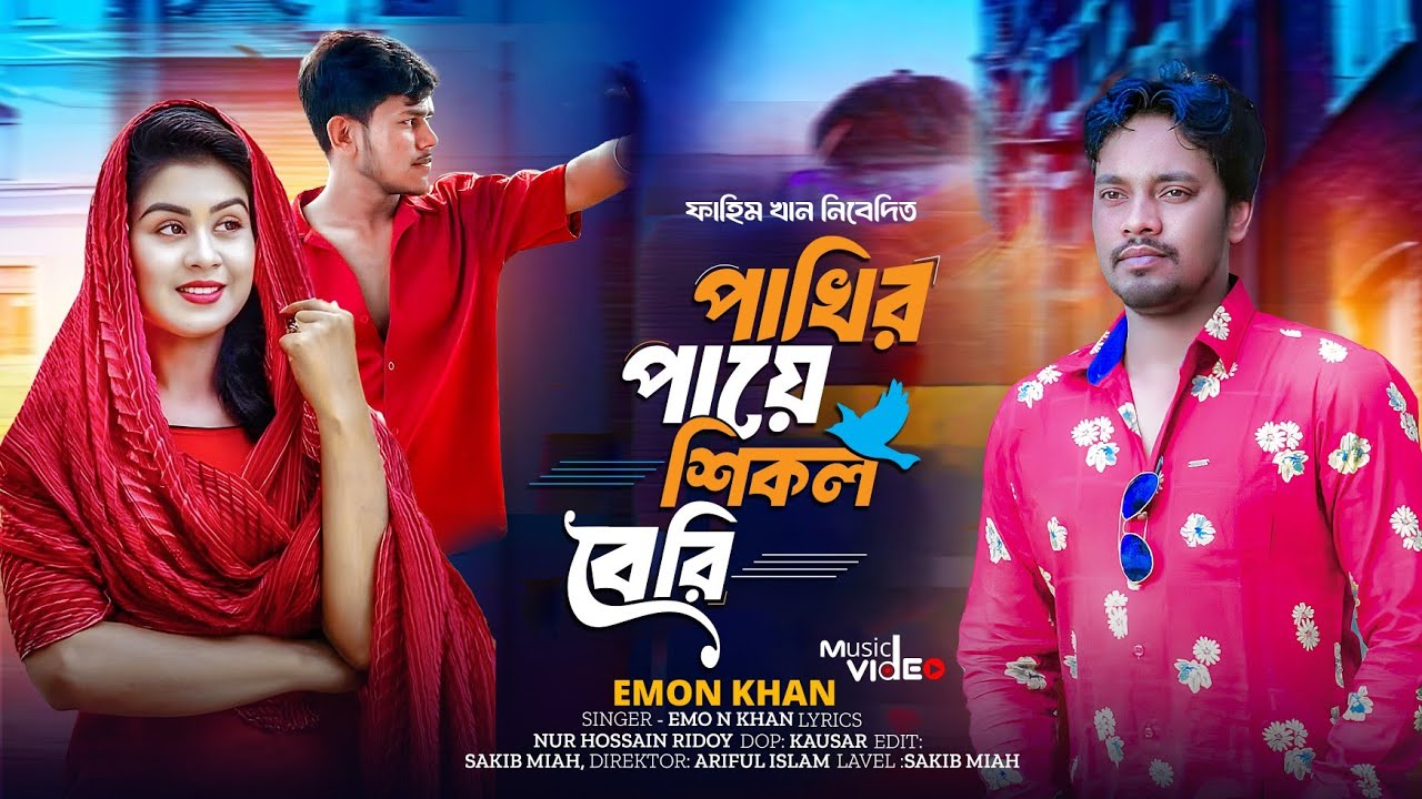 Pakhir Payee Shikol Bheri | Emon Khan | পাখির পায়ে শিকল বেরি | ইমন খানের গান | Bangla Song 2025