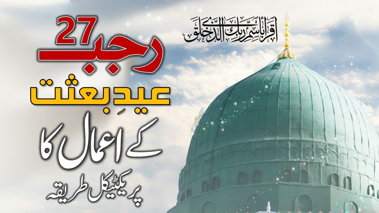 27 Rajab Namaz | Shab e Besat Ke Amaal | Maulana Syed Ali Naqi Kazmi | Shab e Meraj 2026 | شب معراج