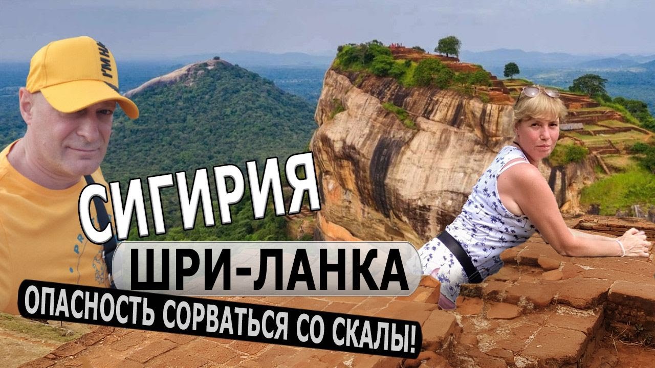 ШРИ-ЛАНКА - СКАЛА СИГИРИЯ / Опасный подъем на Сигирию