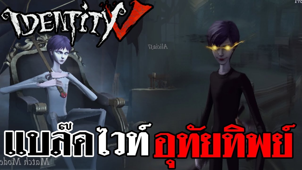 Identity V | แบล๊กไวท์อุทัยทิพย์ หมอดูพลังจิต