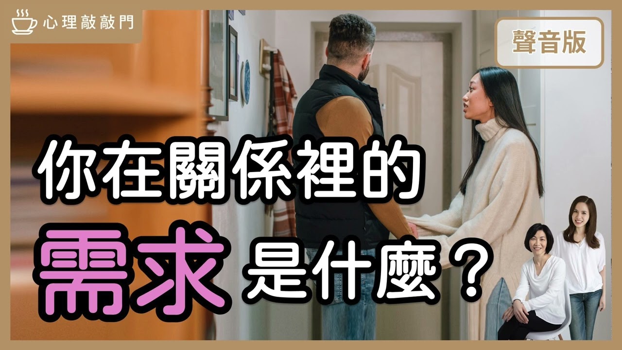 解憂時間x2～在關係裡「不開心」，你要先懂自己的「核心需求」｜【心理敲敲門#151】