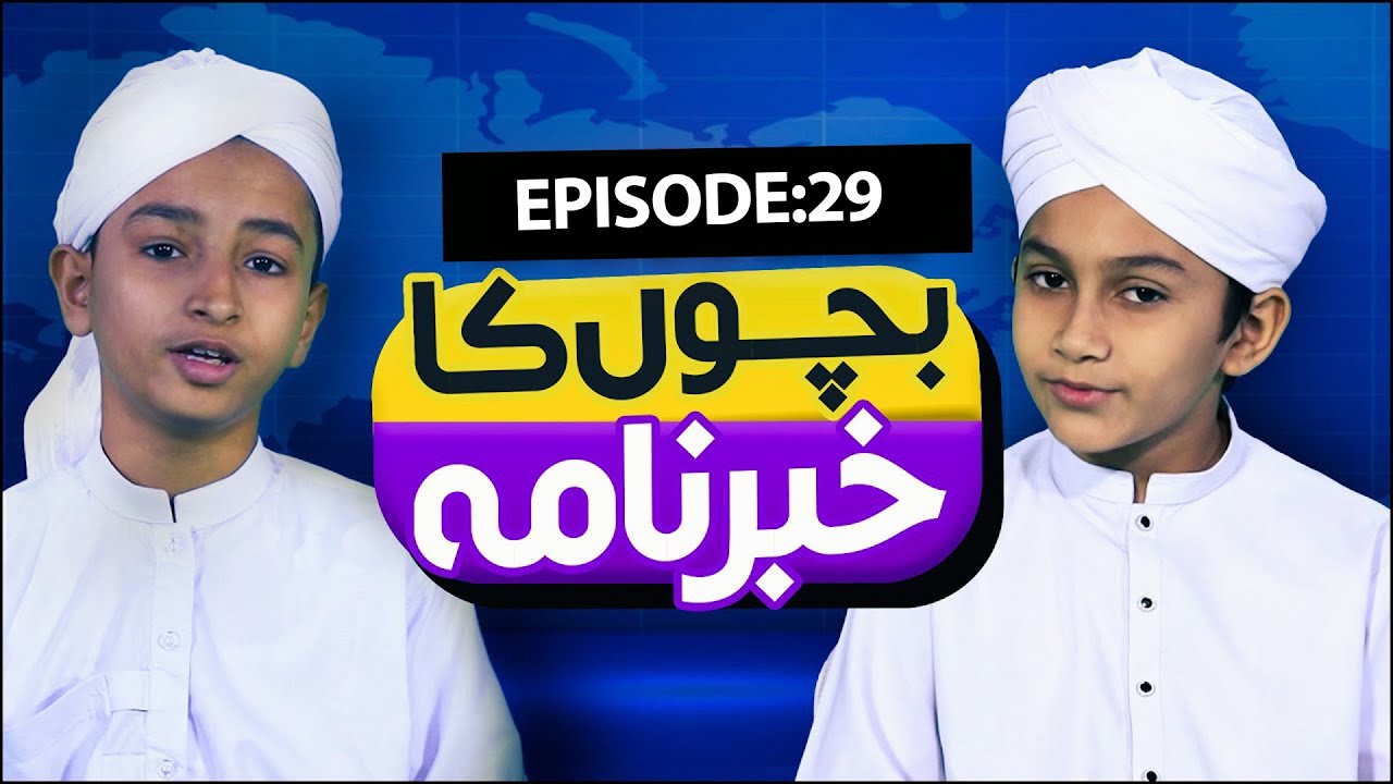 Bachon Ka Khabarnama Episode 29 | KMC Kids News | Kids Madani Channel