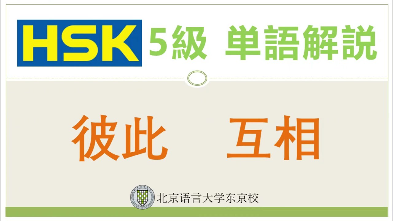 HSK5級単語解説5 彼此、互相