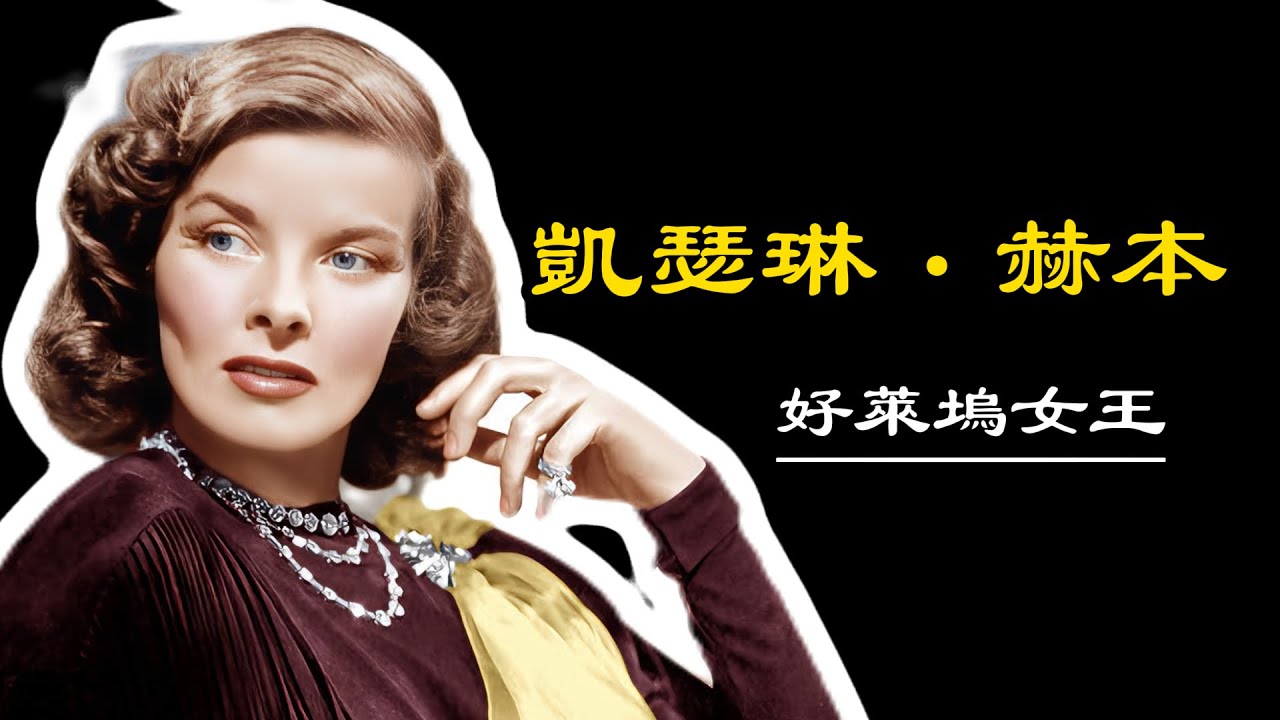 凯瑟琳赫本 好萊塢女王的璀璨人生|四次获奥斯卡最佳女主角奖 (內含重要影片介紹與大量珍貴影像)KatharineHepburn