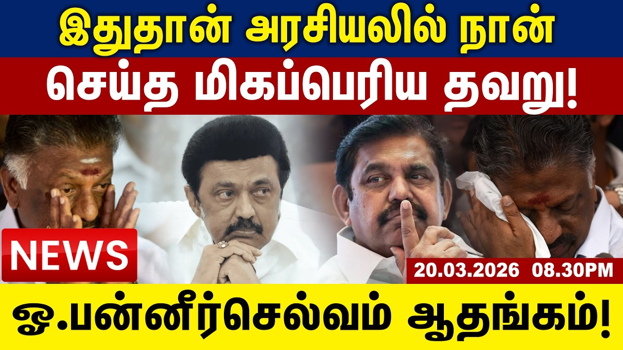 இதுதான் அரசியலில் நான் செய்த மிகப்பெரிய தவறு! ஓ.பன்னீர்செல்வம் ஆதங்கம்! Tamil Update News