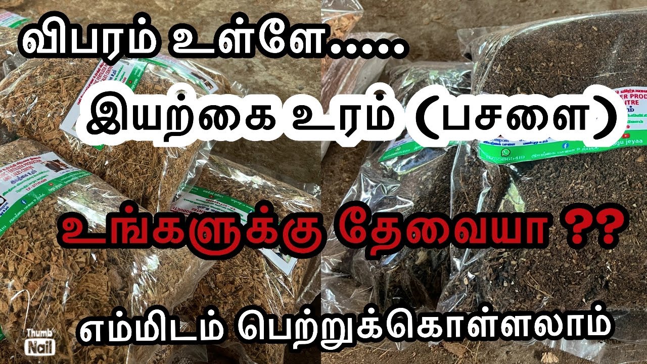 💯இயற்கை உரம் பசளை|உங்களுக்கு தேவையா#Natural Compost sales #ragu jeyaa