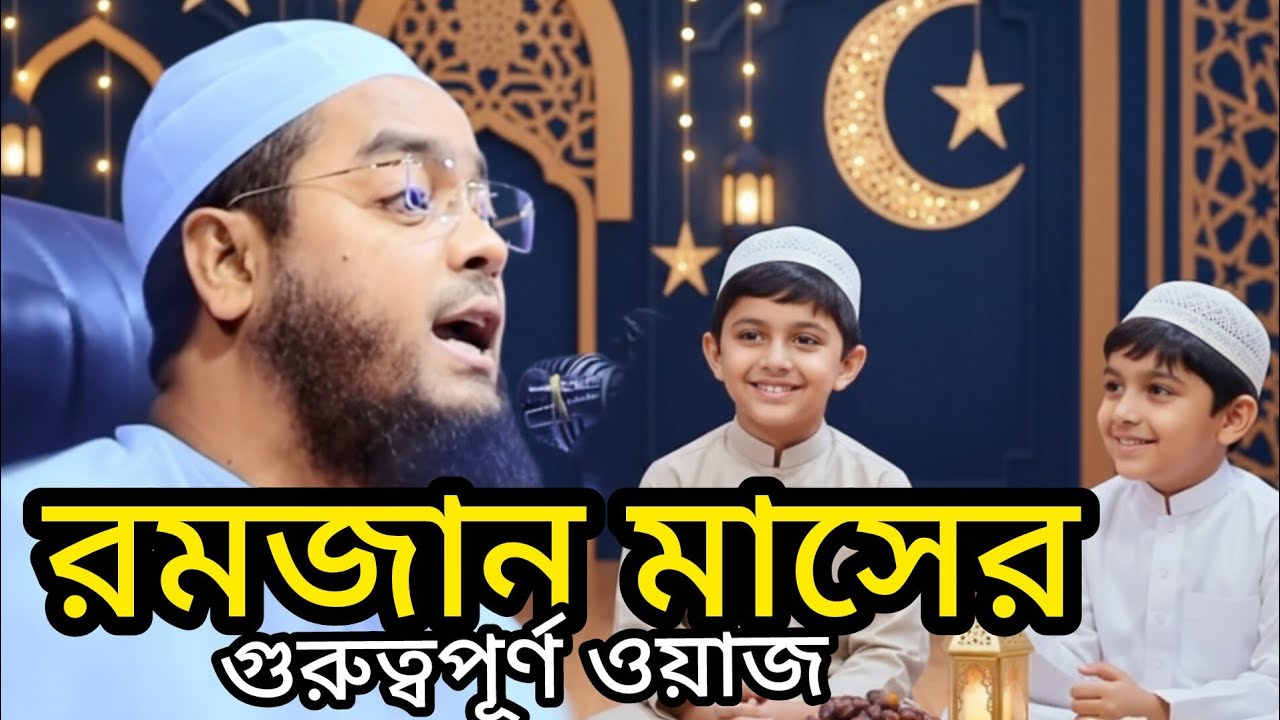 রমজানের হৃদয়ছোঁয়া ওয়াজ মাহফিল | হাফিজুর রহমান সিদ্দিকী সাহেব | Hafizur Rahman Siddiqui Waz ২০২৬