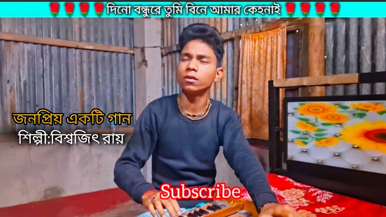 #দিনো বন্ধুরে তুমি বিনে আমার #কেহনাই #বিশ্বজিৎ রায় 
