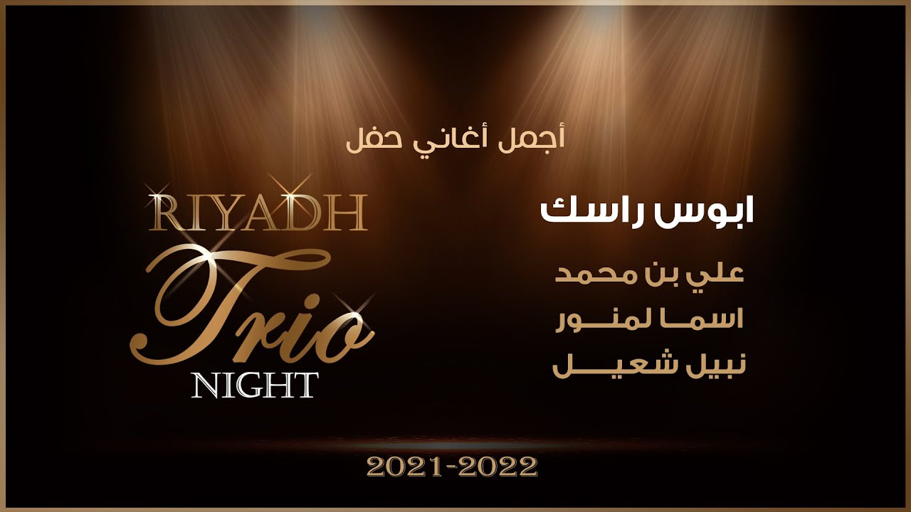 علي بن محمد وأسما لمنور ونبيل شعيل - أبوس راسك | تريو نايت ٢٠٢١ - ٢٠٢٢