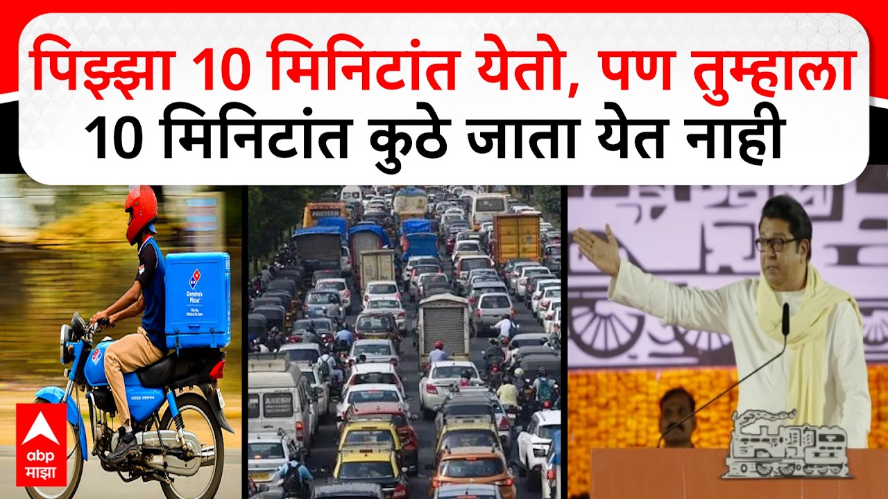 Raj Thackeray MNS Melava | पिझ्झा 10 मिनिटांत येतो, पण तुम्हाला 10 मिनिटांत कुठे जाता येत नाही