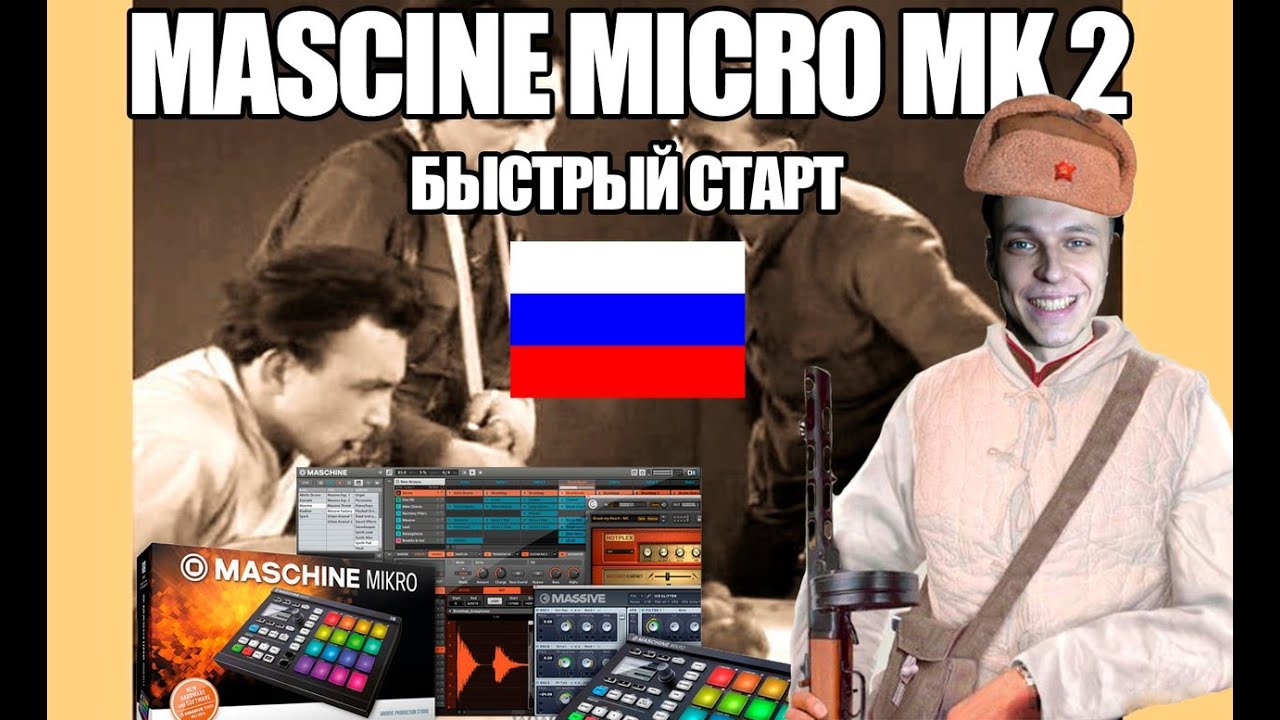 Maschine mikro mk2 обзор на русском.Быстрый старт