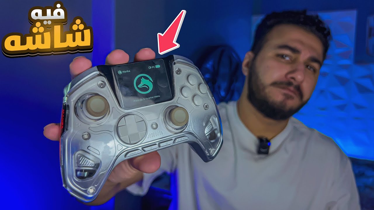 دا أغـرب كـونتـرولـر أنا جـربته في حـياتي 🔥 | Manba One