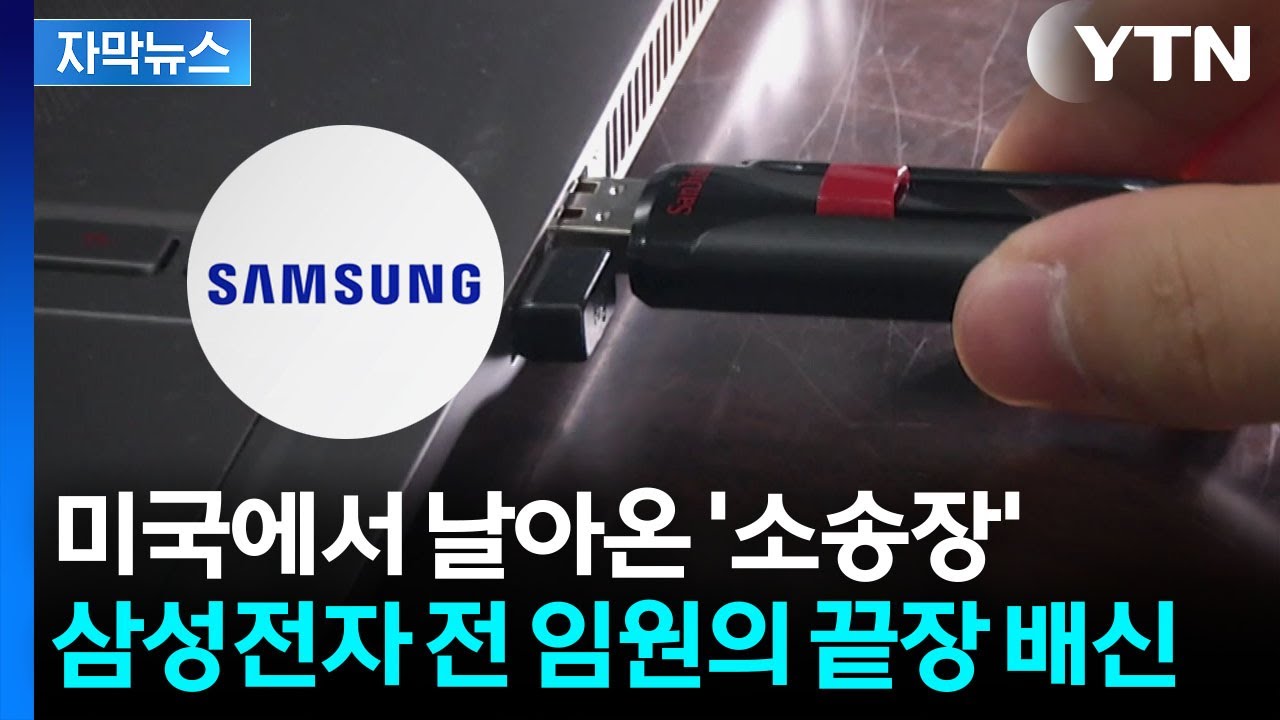 [자막뉴스] 10여 년간 특허 업무 맡은 수장...삼성전자 등에 칼 꽂았다 / YTN