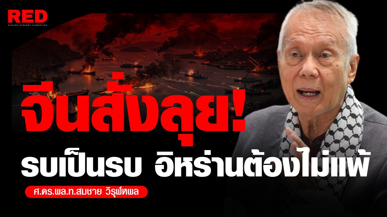 จีนหมดความอดทน! ส่งสัญญาณรบเต็มรูปแบบ ท้าชนสหรัฐฯ (ศ.พล.ท.ดร.สมชาย วิรุฬหผล)