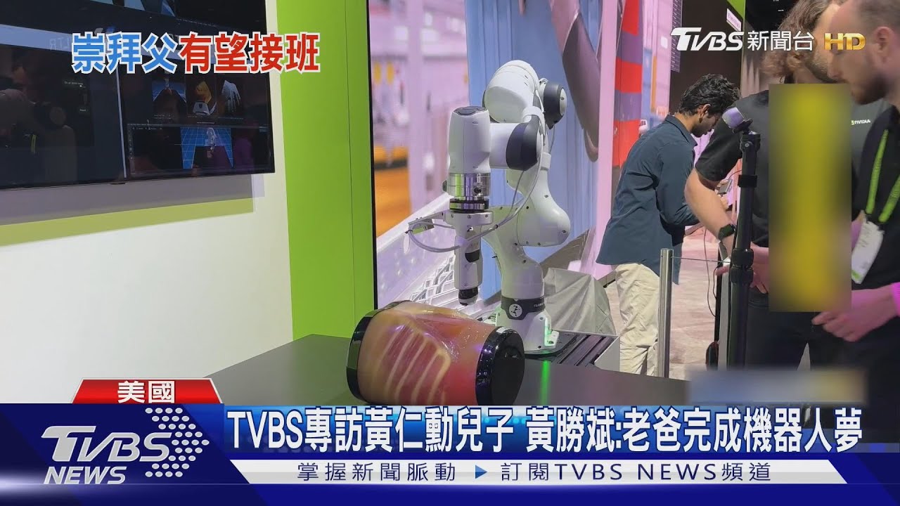 TVBS專訪黃仁勳兒子 黃勝斌:老爸完成機器人夢｜TVBS新聞 @TVBSNEWS01