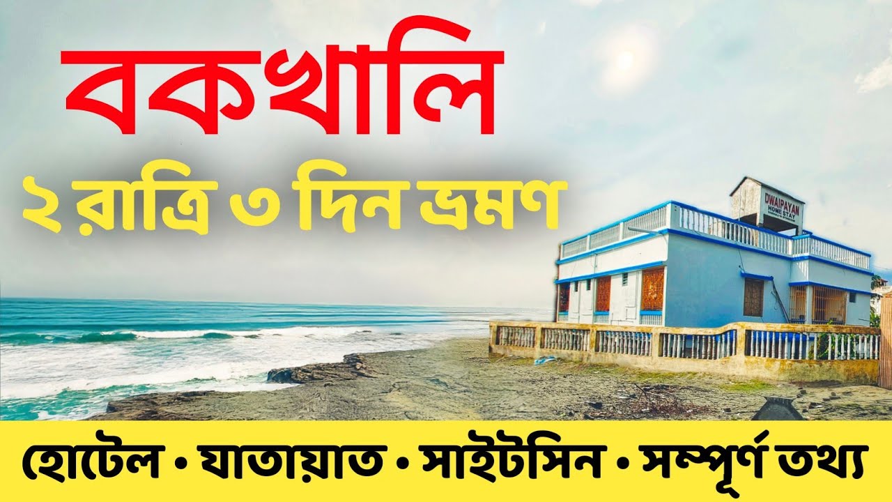 Bakkhali Tour | Bakkhali Tour Guide | Bakkhali Hotels Near Sea Beach | Bakkhali Sea Beach | Bakkhali