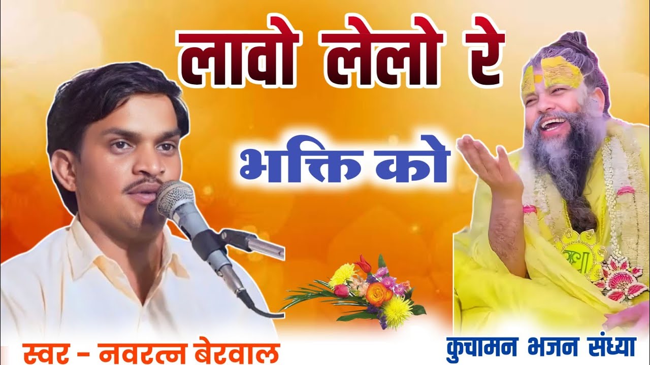 लाओ लेल्यो भक्ति को। स्वर नवरत्न बेरवाल lao lelyo bhakti ko bhajn Navratan berwal ke bhajan 