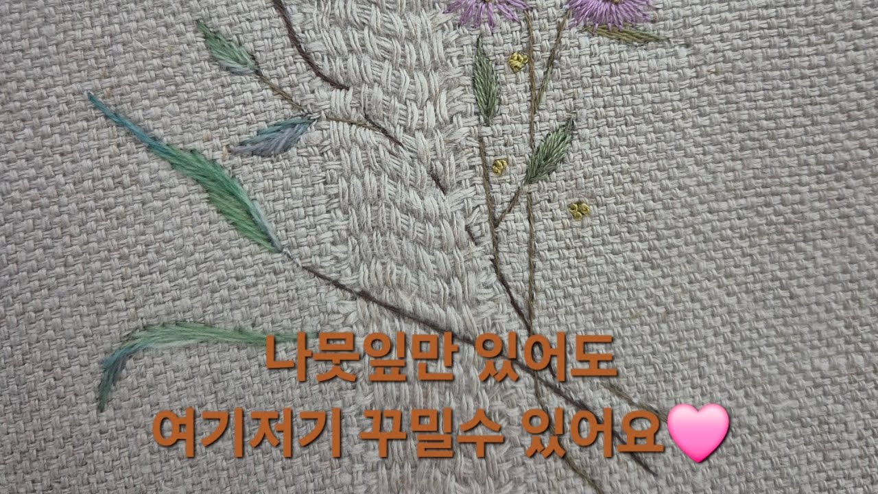 나뭇잎만 멋지게해도 여기저기 쓰임이 많아요 간단하게 올릴수 있는 스티치로 프랑스자수를 시작해보세요🩷