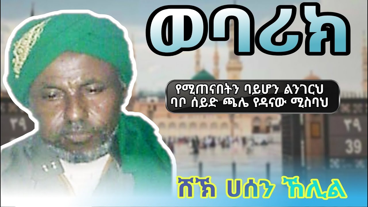የሸህ ሀሰን ኸሊል ጉድ ያለው የማይጠገበው የድሮ ሀድራ #menzuma