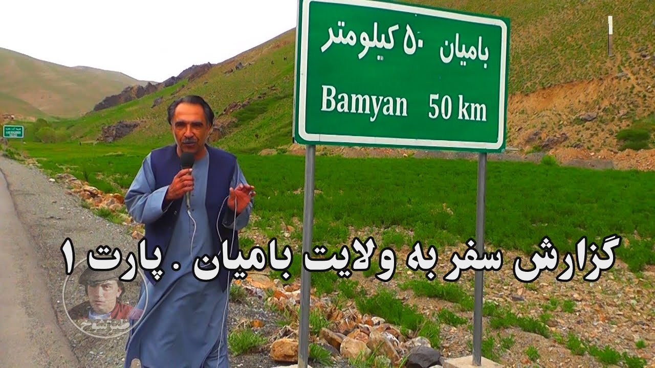 گزارش سفر به ولایت بامیان . پارت 1